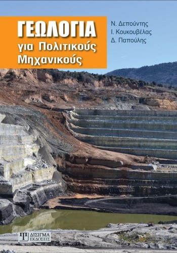 Γεωλογία για Πολιτικούς Μηχανικούς