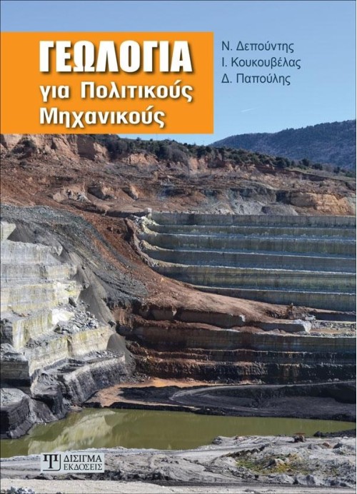 Γεωλογία για Πολιτικούς Μηχανικούς