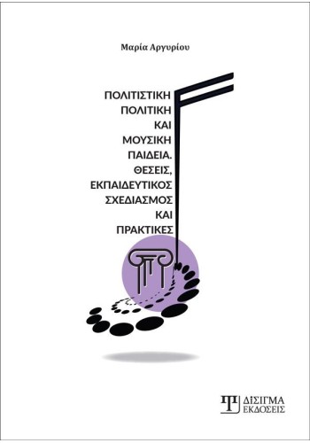 Πολιτιστική Πολιτική και Μουσική Παιδεία (2η έκδοση)