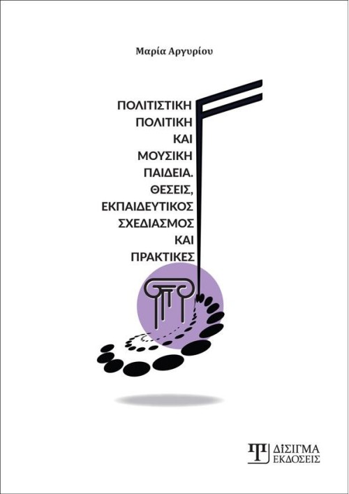 Πολιτιστική Πολιτική και Μουσική Παιδεία (2η έκδοση)