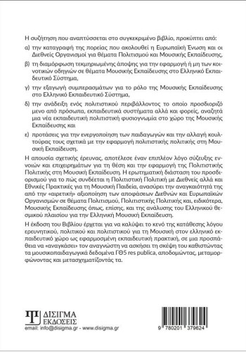 Πολιτιστική Πολιτική και Μουσική Παιδεία (2η έκδοση)