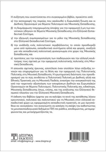 Πολιτιστική Πολιτική και Μουσική Παιδεία (2η έκδοση)