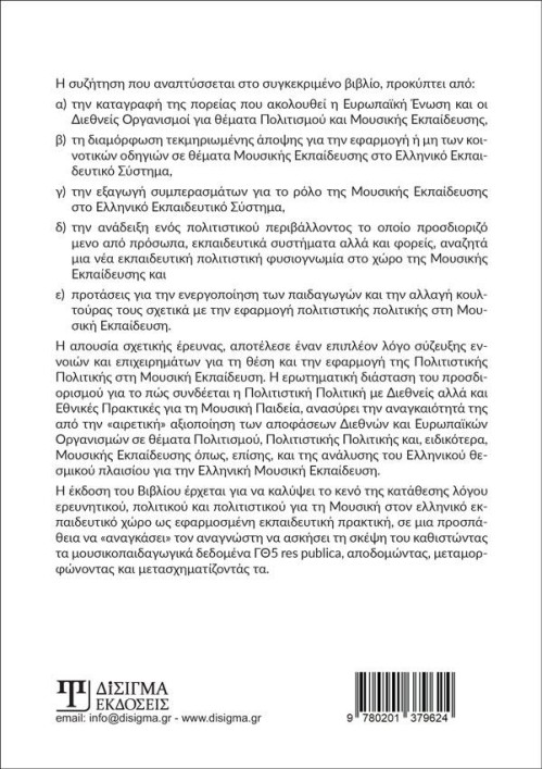 Πολιτιστική Πολιτική και Μουσική Παιδεία (2η έκδοση)