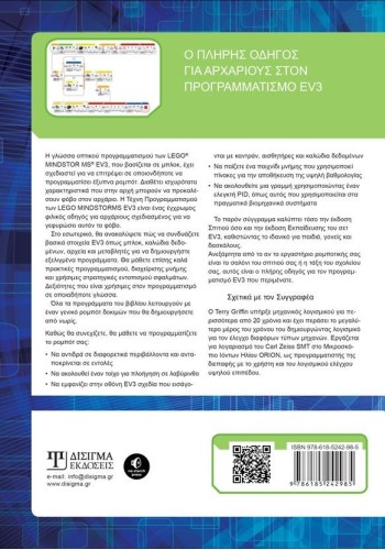 Η Τέχνη Προγραμματισμού των LEGO MINDSTORMS EV3