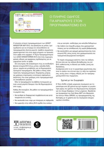 Η Τέχνη Προγραμματισμού των LEGO MINDSTORMS EV3