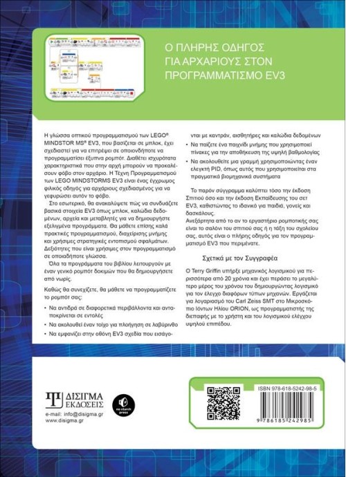 Η Τέχνη Προγραμματισμού των LEGO MINDSTORMS EV3