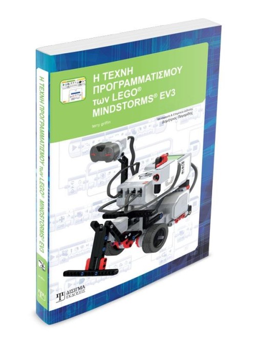Η Τέχνη Προγραμματισμού των LEGO MINDSTORMS EV3