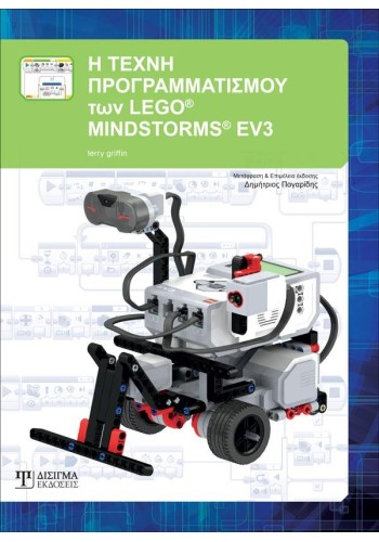Η Τέχνη Προγραμματισμού των LEGO MINDSTORMS EV3