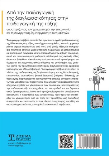 Από την παιδαγωγική της διαγλωσσικότητας στην παιδαγωγική της τάξης