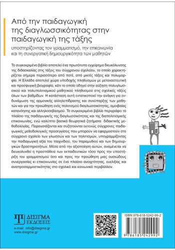 Από την παιδαγωγική της διαγλωσσικότητας στην παιδαγωγική της τάξης