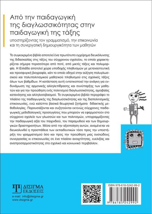 Από την παιδαγωγική της διαγλωσσικότητας στην παιδαγωγική της τάξης