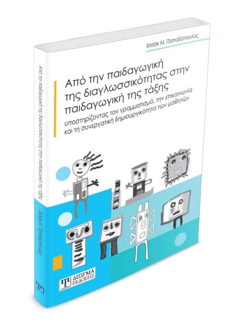 Από την παιδαγωγική της διαγλωσσικότητας στην παιδαγωγική της τάξης