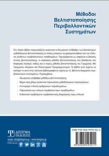 Μέθοδοι Βελτιστοποίησης Περιβαλλοντικών Συστημάτων