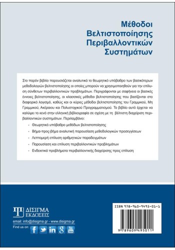 Μέθοδοι Βελτιστοποίησης Περιβαλλοντικών Συστημάτων Μέθοδοι Βελτιστοποίησης Περιβαλλοντικών Συστημάτων