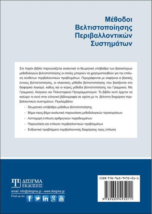 Μέθοδοι Βελτιστοποίησης Περιβαλλοντικών Συστημάτων