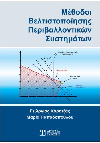 Μέθοδοι Βελτιστοποίησης Περιβαλλοντικών Συστημάτων