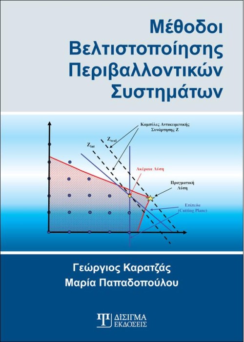 Μέθοδοι Βελτιστοποίησης Περιβαλλοντικών Συστημάτων