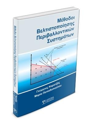 Μέθοδοι Βελτιστοποίησης Περιβαλλοντικών Συστημάτων