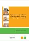 Αρχιτεκτονικές & εκπαιδευτικές παρεμβάσεις για τη δημιουργία τόπων μάθησης στο Νηπιαγωγείο