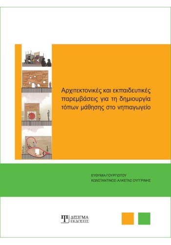 Αρχιτεκτονικές & εκπαιδευτικές παρεμβάσεις για τη δημιουργία τόπων μάθησης στο Νηπιαγωγείο