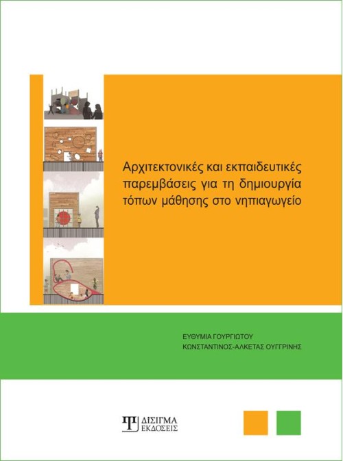 Αρχιτεκτονικές & εκπαιδευτικές παρεμβάσεις για τη δημιουργία τόπων μάθησης στο Νηπιαγωγείο