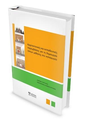 Αρχιτεκτονικές & εκπαιδευτικές παρεμβάσεις για τη δημιουργία τόπων μάθησης στο Νηπιαγωγείο