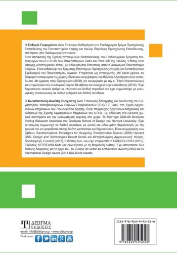 Αρχιτεκτονικές & εκπαιδευτικές παρεμβάσεις για τη δημιουργία τόπων μάθησης στο Νηπιαγωγείο