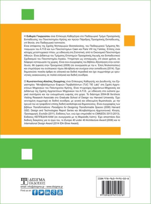 Αρχιτεκτονικές & εκπαιδευτικές παρεμβάσεις για τη δημιουργία τόπων μάθησης στο Νηπιαγωγείο