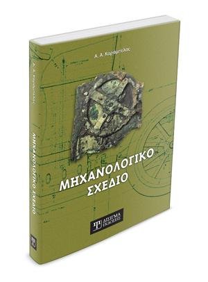 Μηχανολογικό Σχέδιο