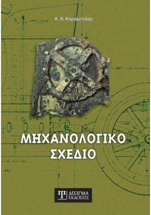 Μηχανολογικό Σχέδιο