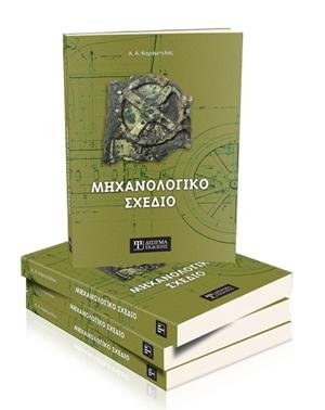 Μηχανολογικό Σχέδιο