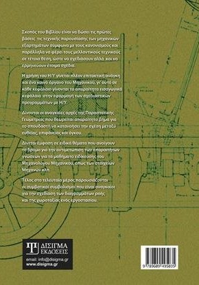 Μηχανολογικό Σχέδιο