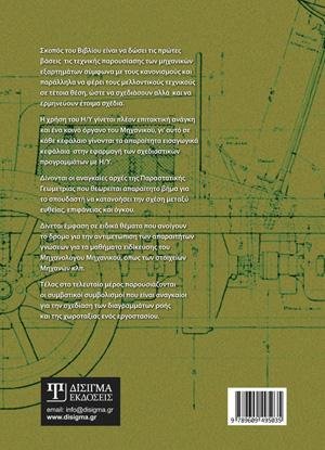 Μηχανολογικό Σχέδιο