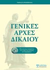 Γενικές Αρχές Δικαίου