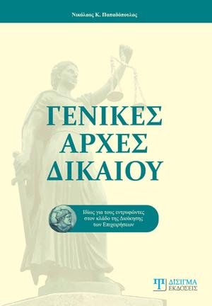 Γενικές Αρχές Δικαίου