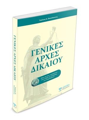Γενικές Αρχές Δικαίου