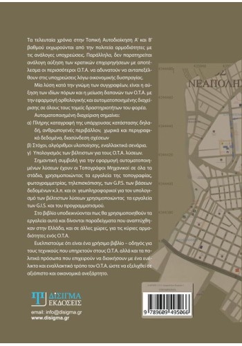 Αυτοματοποίηση στην τοπική αυτοδιοίκηση (2η έκδοση)