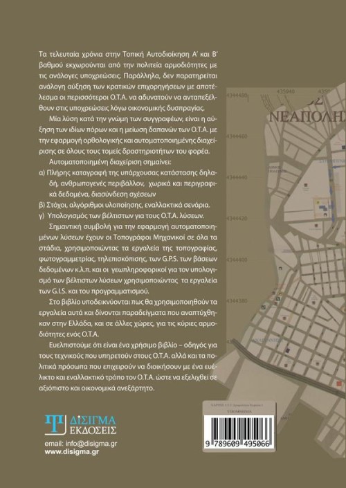 Αυτοματοποίηση στην τοπική αυτοδιοίκηση (2η έκδοση)