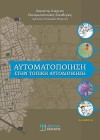 Αυτοματοποίηση στην τοπική αυτοδιοίκηση (2η έκδοση)