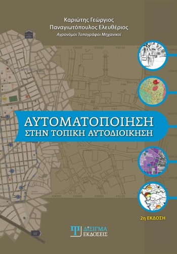 Αυτοματοποίηση στην τοπική αυτοδιοίκηση (2η έκδοση)