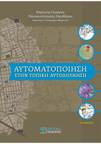 Αυτοματοποίηση στην τοπική αυτοδιοίκηση (2η έκδοση)