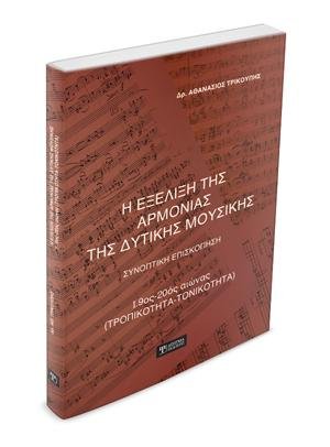 Η Εξέλιξη της Αρμονίας της Δυτικής Μουσικής
