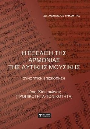 Η Εξέλιξη της Αρμονίας της Δυτικής Μουσικής