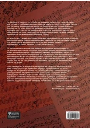 Η Εξέλιξη της Αρμονίας της Δυτικής Μουσικής