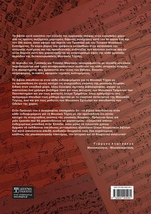 Η Εξέλιξη της Αρμονίας της Δυτικής Μουσικής