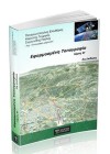 Εφαρμοσμένη Τοπογραφία - Β' τόμος (2η έκδοση)