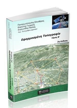Εφαρμοσμένη Τοπογραφία - Β' τόμος (2η έκδοση)