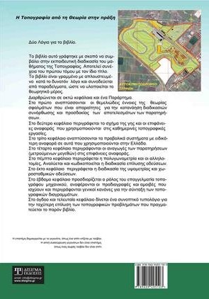 Εφαρμοσμένη Τοπογραφία - Β' τόμος (2η έκδοση)