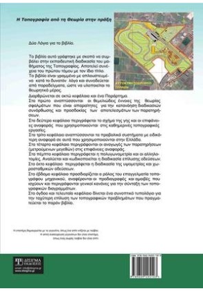 Εφαρμοσμένη Τοπογραφία - Β' τόμος (2η έκδοση)