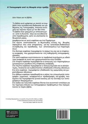 Εφαρμοσμένη Τοπογραφία - Β' τόμος (2η έκδοση)